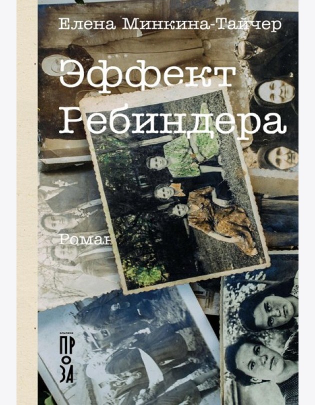 Эффект Ребиндера: роман