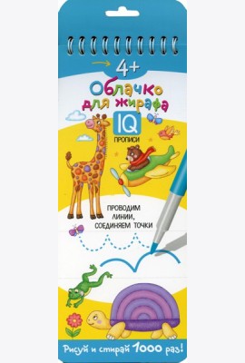 Многоразовые прописи на пружинке. 4+ Облачко для жирафа