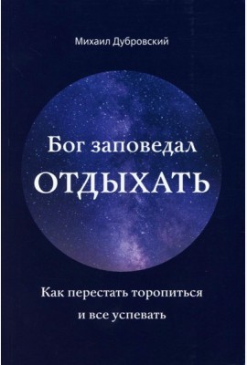 Бог заповедал отдыхать. Как перестать торопиться и все успевать