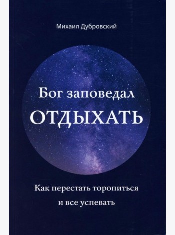 Бог заповедал отдыхать. Как перестать торопиться и все успевать