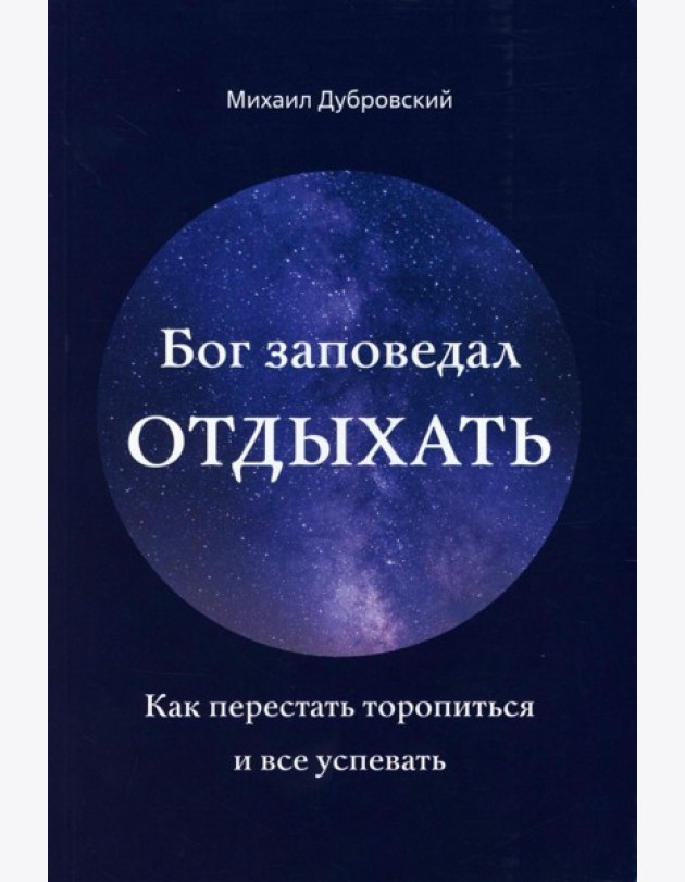 Бог заповедал отдыхать. Как перестать торопиться и все успевать