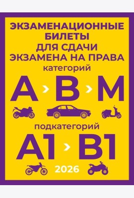 Экзаменационные билеты для сдачи экзамена на права категорий А, В и М, подкатегорий А1 и В1 на 2026 год