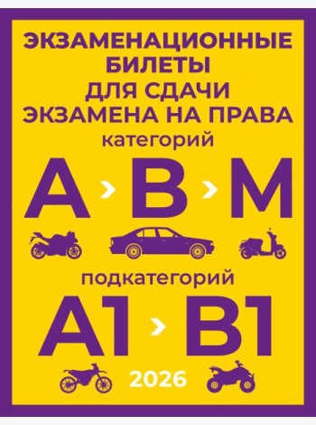 Экзаменационные билеты для сдачи экзамена на права категорий А, В и М, подкатегорий А1 и В1 на 2026 год