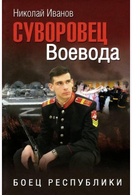 Суворовец Воевода. Боец республики: роман