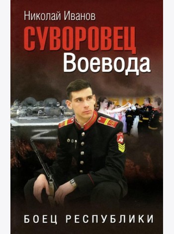 Суворовец Воевода. Боец республики: роман