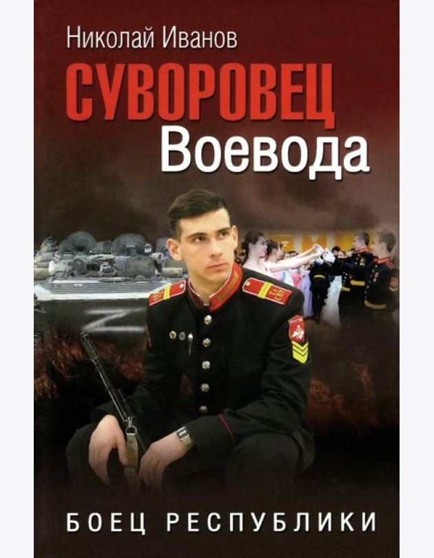 Суворовец Воевода. Боец республики: роман