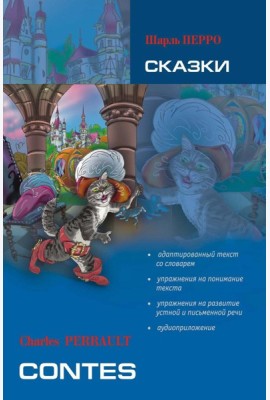 Сказки. Книга для чтения на французском языке