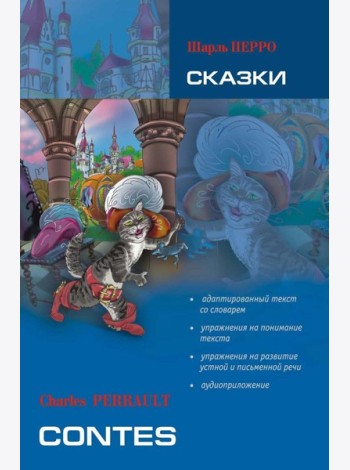 Сказки. Книга для чтения на французском языке