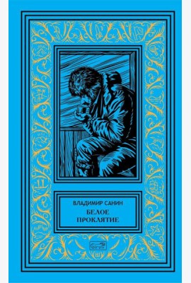 Белое проклятие; Одержимый:: роман, повесть, рассказы