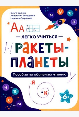Ракеты - планеты: пособие по обучению чтению