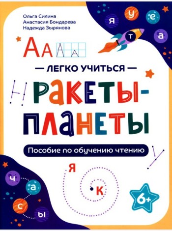 Ракеты - планеты: пособие по обучению чтению