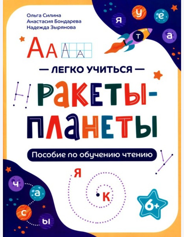 Ракеты - планеты: пособие по обучению чтению