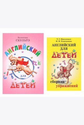 Английский для детей. Сборник упражнений (комплект из 2-х книг)