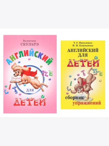 Английский для детей. Сборник упражнений (комплект из 2-х книг)