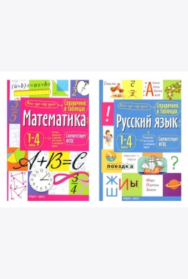 Справочник в таблицах. Математика. Русский язык. 1-4 кл. (комплект из 2-х книг)
