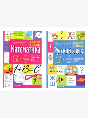 Справочник в таблицах. Математика. Русский язык. 1-4 кл. (комплект из 2-х книг)