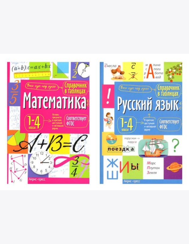Справочник в таблицах. Математика. Русский язык. 1-4 кл. (комплект из 2-х книг)