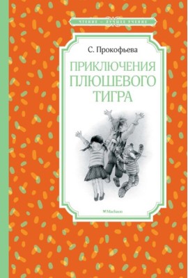 Мх.ЧЛУ.Приключения плюшевого тигра