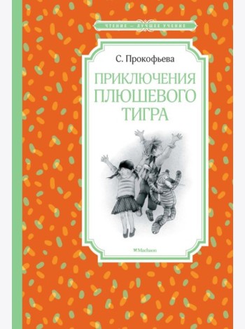 Мх.ЧЛУ.Приключения плюшевого тигра