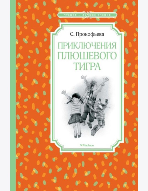 Мх.ЧЛУ.Приключения плюшевого тигра