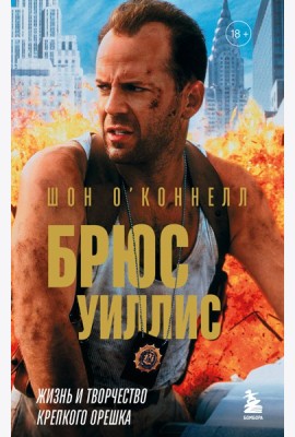 Брюс Уиллис. Жизнь и творчество Крепкого орешка