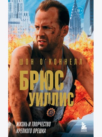 Брюс Уиллис. Жизнь и творчество Крепкого орешка