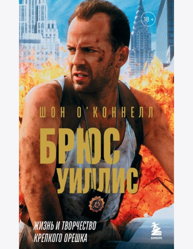 Брюс Уиллис. Жизнь и творчество Крепкого орешка
