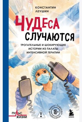 Чудеса случаются. Трогательные и шокирующие истории из палаты интенсивной терапии