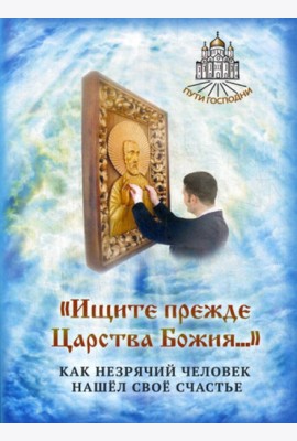 Ищите прежде Царства Божия... Как незрячий человек нашел свое счастье