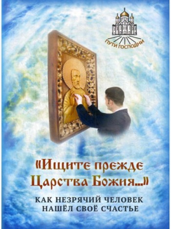 Ищите прежде Царства Божия... Как незрячий человек нашел свое счастье