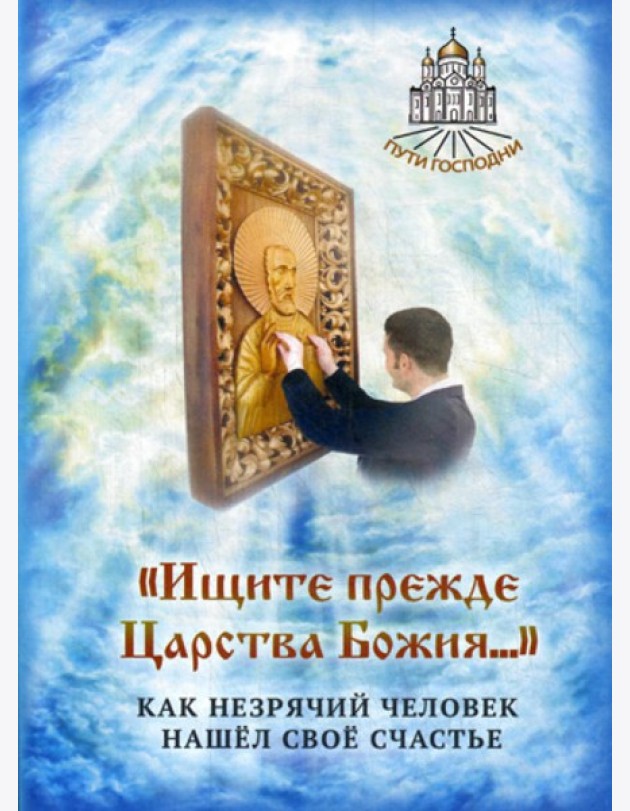 Ищите прежде Царства Божия... Как незрячий человек нашел свое счастье