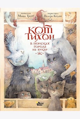Кот Тихон в поисках города на букву 