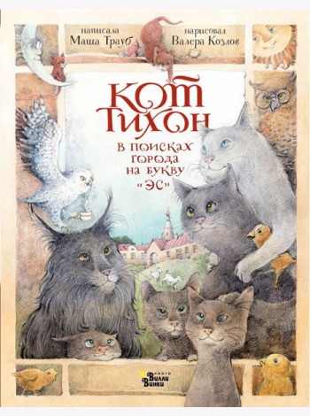 Кот Тихон в поисках города на букву 
