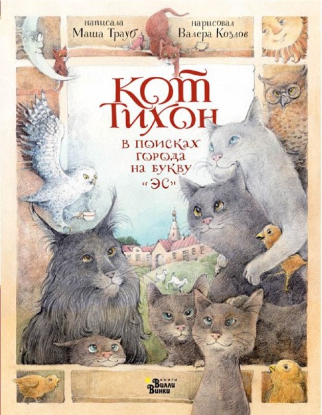 Кот Тихон в поисках города на букву 