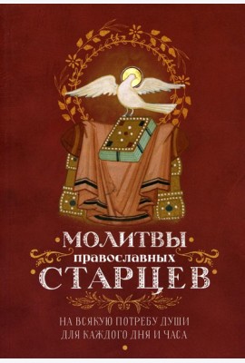 Молитвы православных старцев. На всякую потребу души, для каждого дня и часа