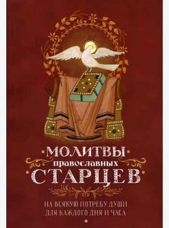 Молитвы православных старцев. На всякую потребу души, для каждого дня и часа