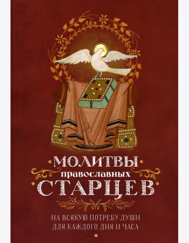 Молитвы православных старцев. На всякую потребу души, для каждого дня и часа