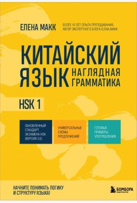 Китайский язык. Наглядная грамматика. HSK 1
