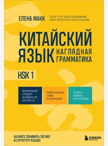 Китайский язык. Наглядная грамматика. HSK 1