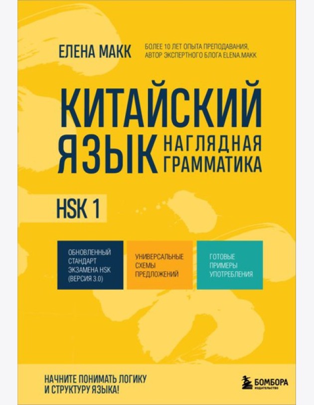 Китайский язык. Наглядная грамматика. HSK 1