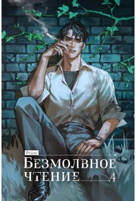 Безмолвное чтение. Том 4. Верховенский (коллекционное издание)