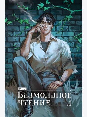 Безмолвное чтение. Том 4. Верховенский (коллекционное издание)