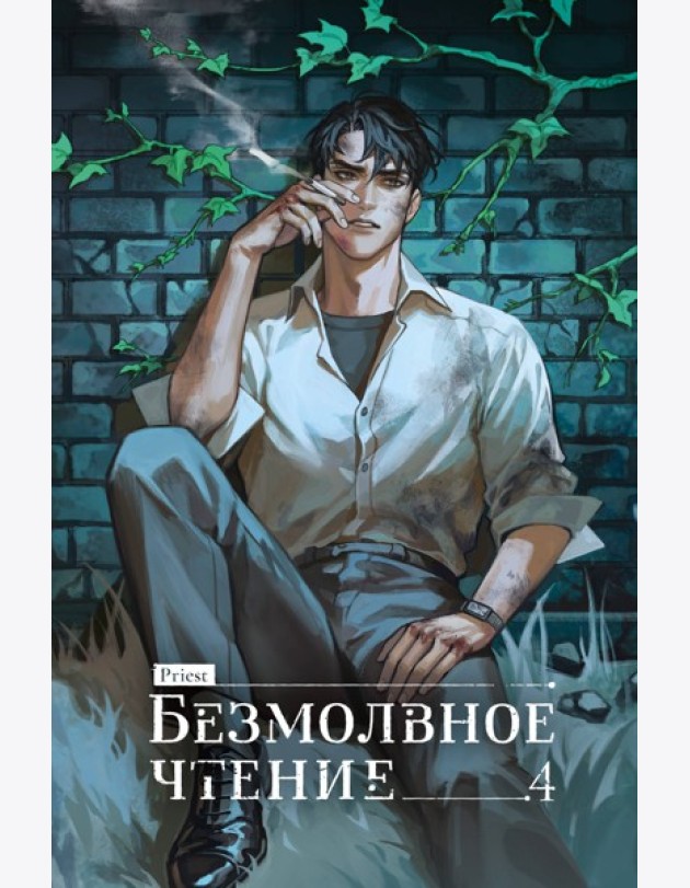 Безмолвное чтение. Том 4. Верховенский (коллекционное издание)