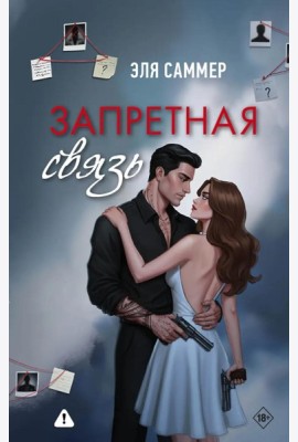 Запретная связь