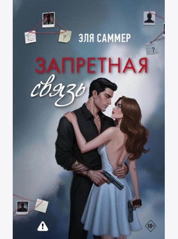 Запретная связь