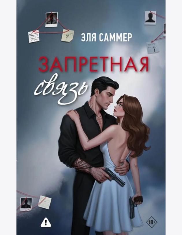 Запретная связь