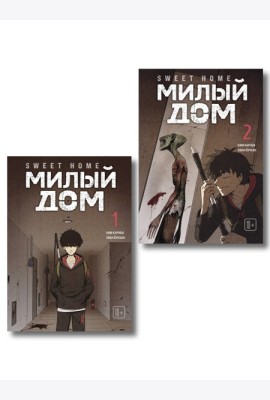 Комплект Sweet Home. Милый дом. Том 1+2