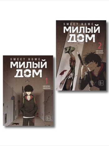 Комплект Sweet Home. Милый дом. Том 1+2