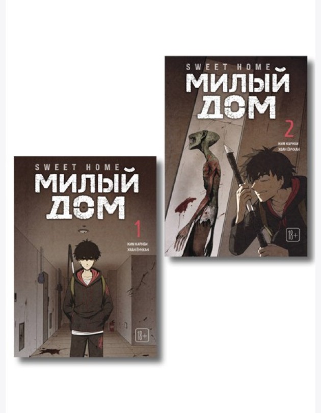 Комплект Sweet Home. Милый дом. Том 1+2