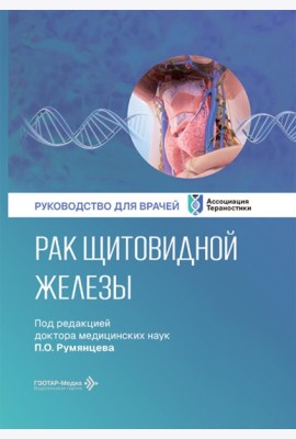 Рак щитовидной железы: руководство для врачей